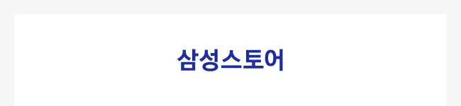 삼성스토어