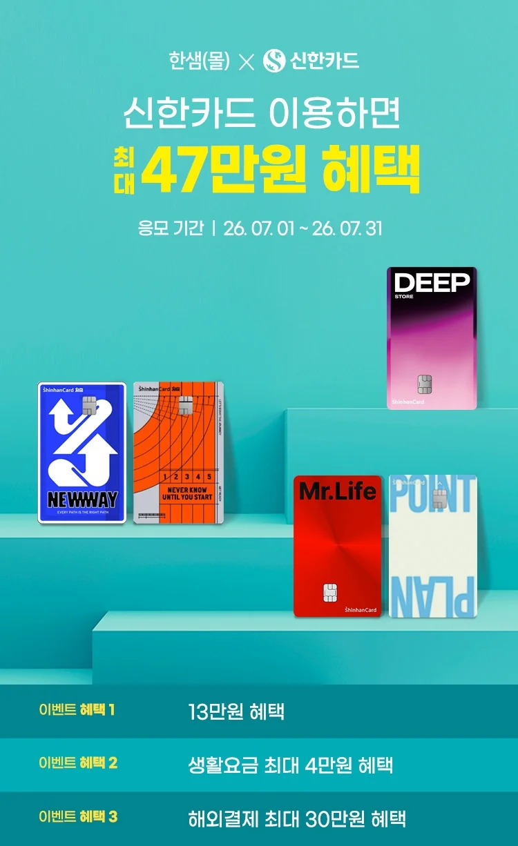 신한카드 이용하면 최대 47만원 혜택 - 응모기간 2026.07.01 ~ 2026.07.31