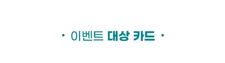 이벤트 대상 카드