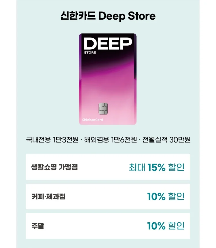 ①번카드 Deep Store - 최대 15% 할인
