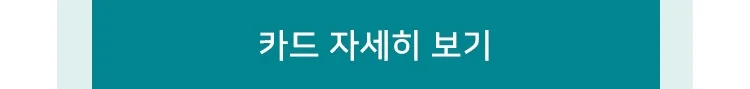 카드 자세히 보기