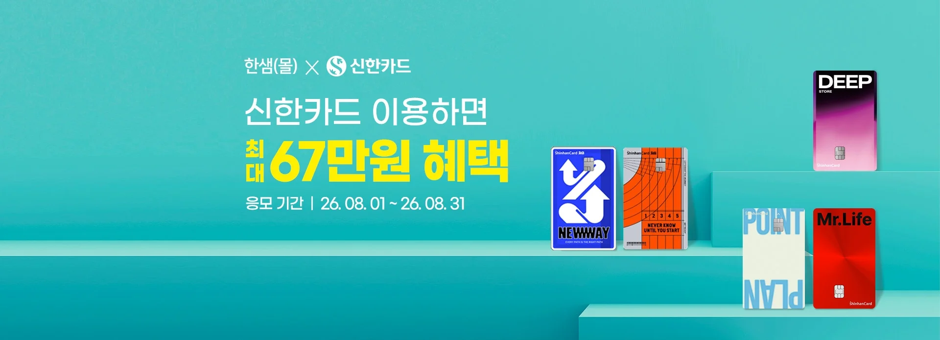 신한카드 이용하면 최대 67만원 혜택