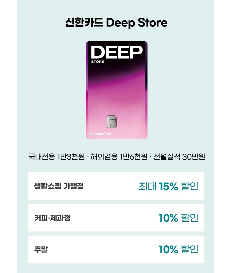 신한카드 Deep Store