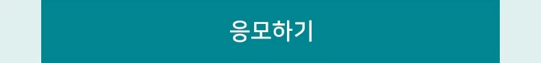 이벤트 응모하기
