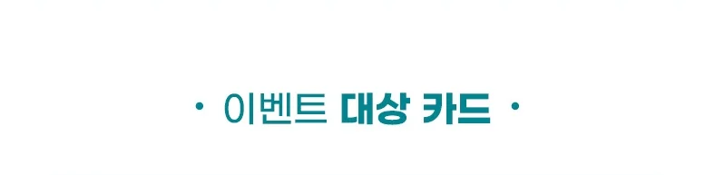 이벤트 대상 카드