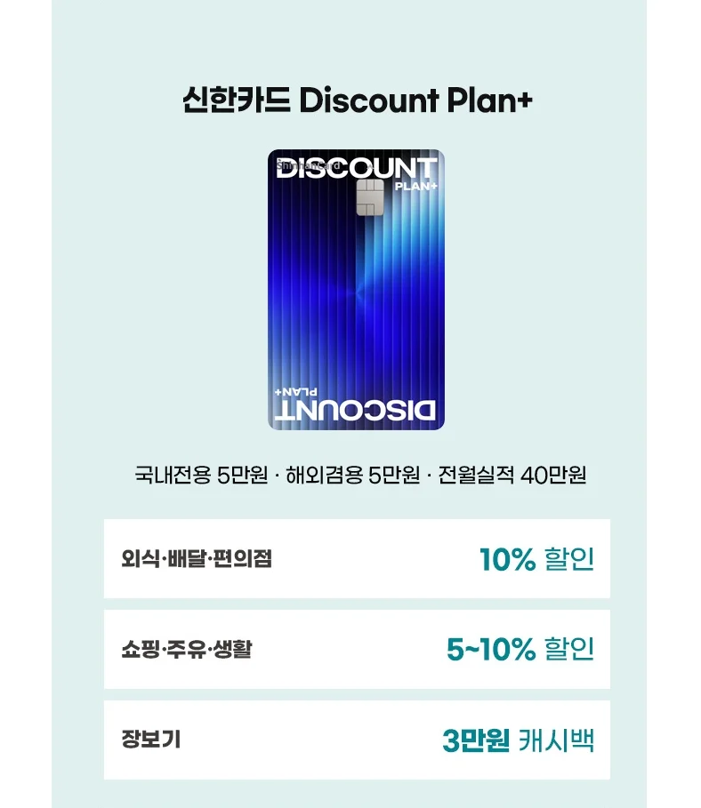 신한카드 Discount Plan+