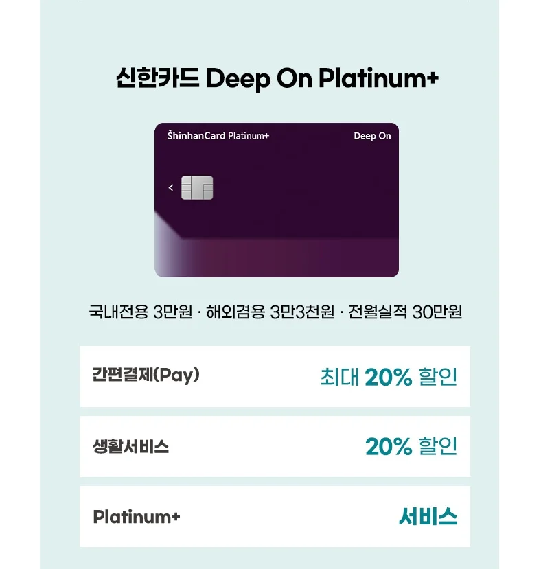 신한카드 Deep On Platinum+