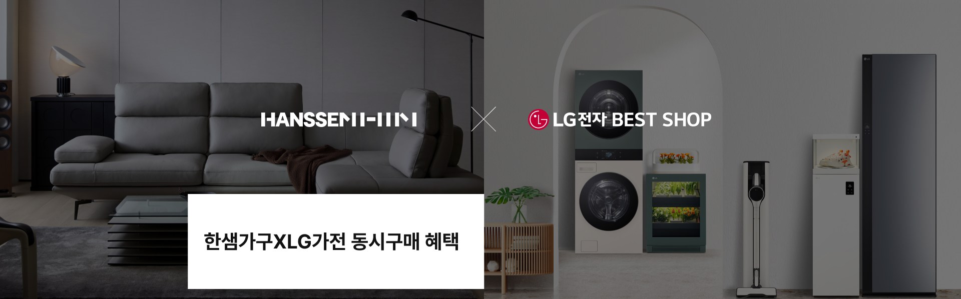 한샘 가구 X LG 가전 동시 구매 혜택 이벤트