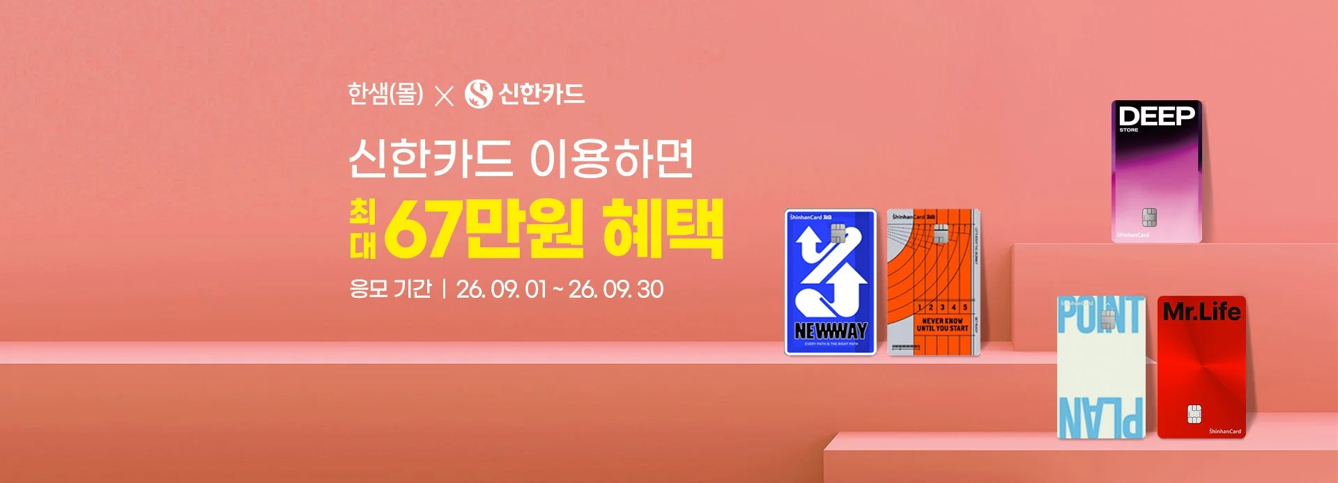 신한카드 이용하면 최대 67만원 혜택