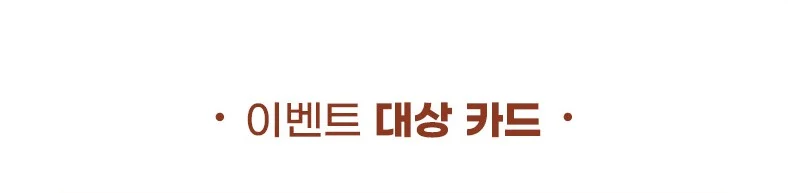 이벤트 대상 카드