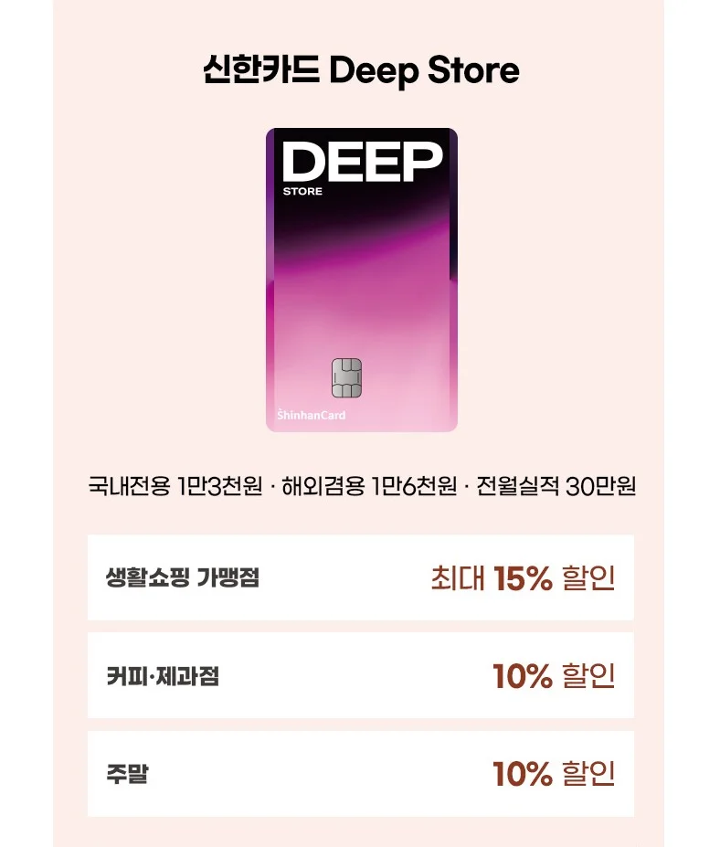 신한카드 Deep Store