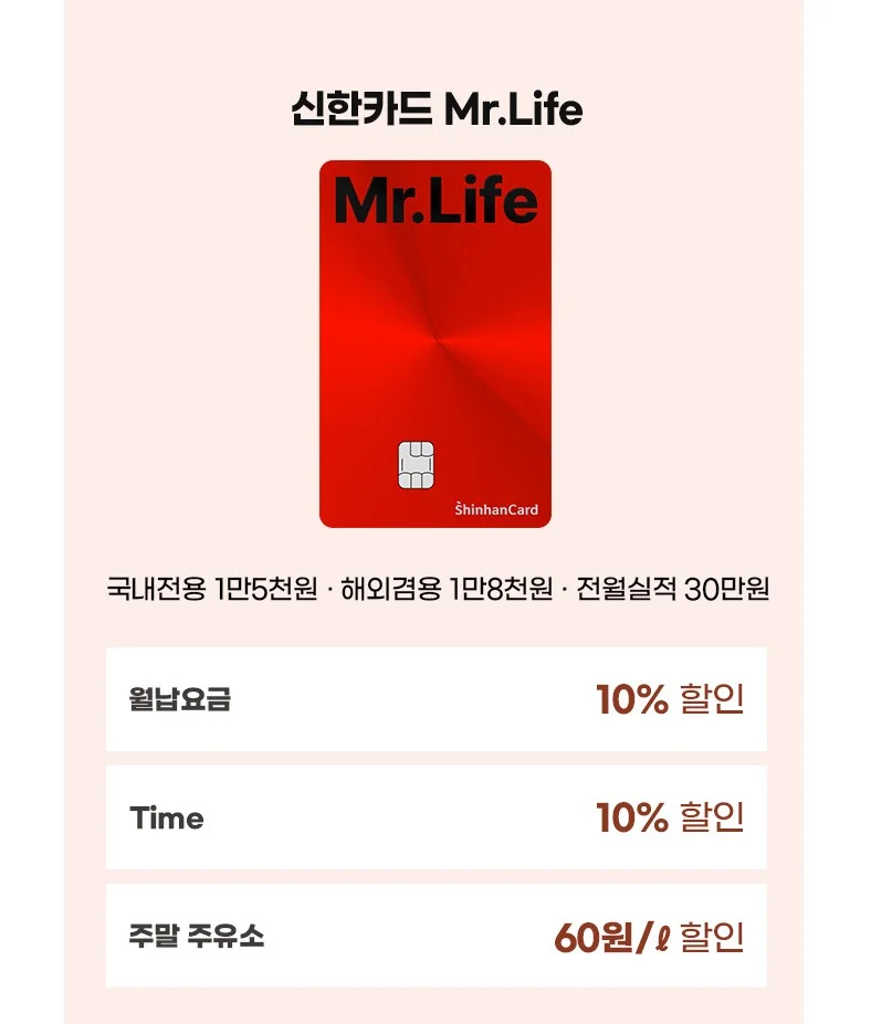 신한카드 Mr.Life