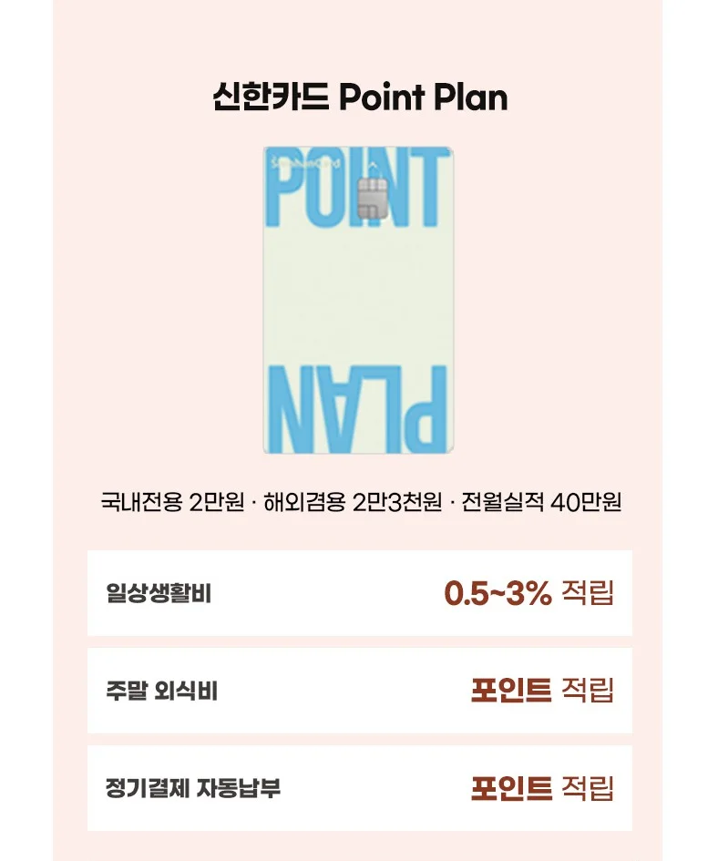 신한카드 Point Plan