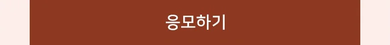 이벤트 응모하기