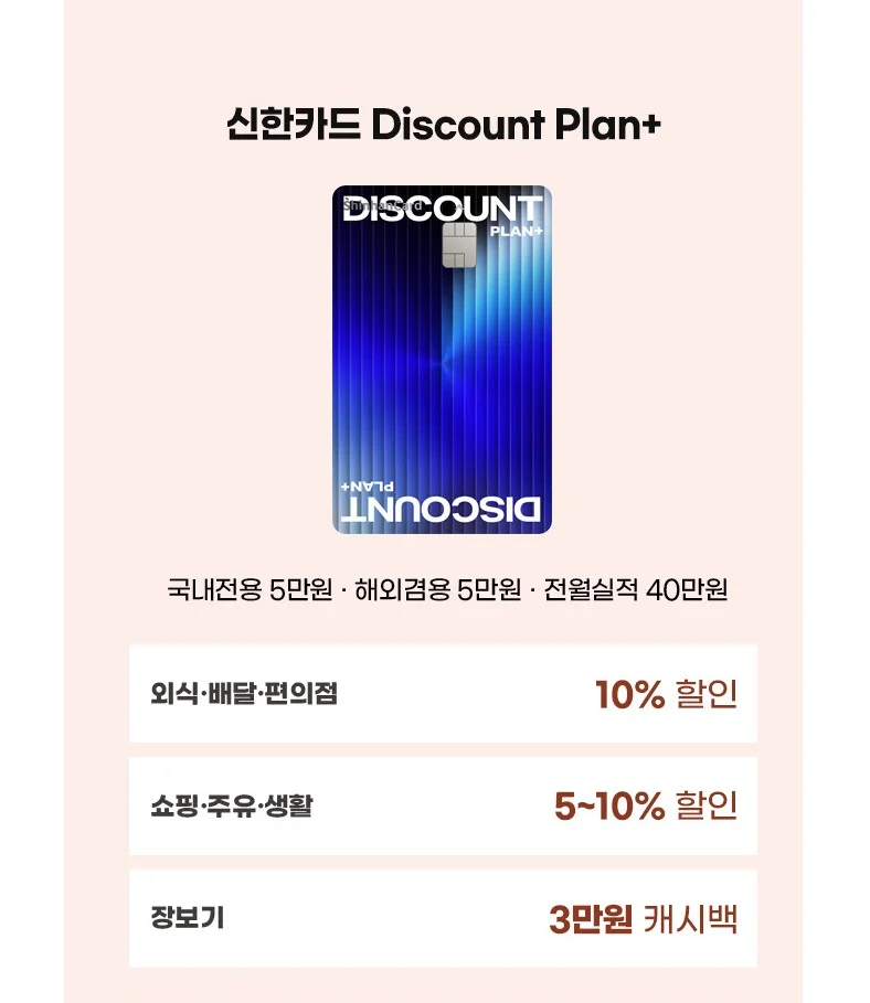 신한카드 Discount Plan+