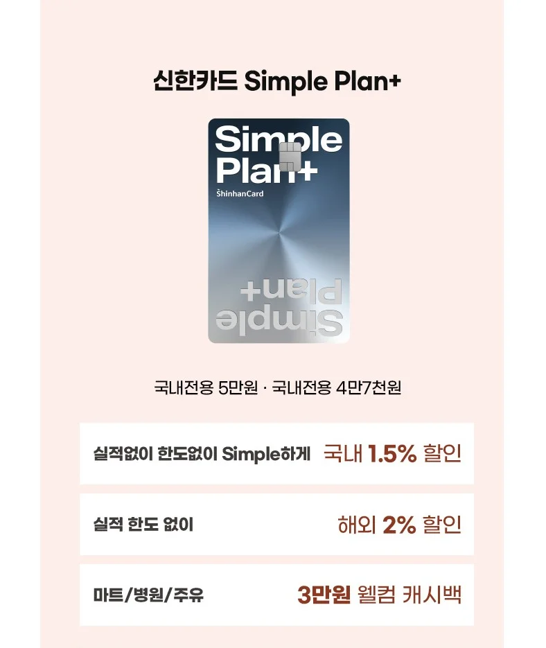신한카드 Simple Plan+