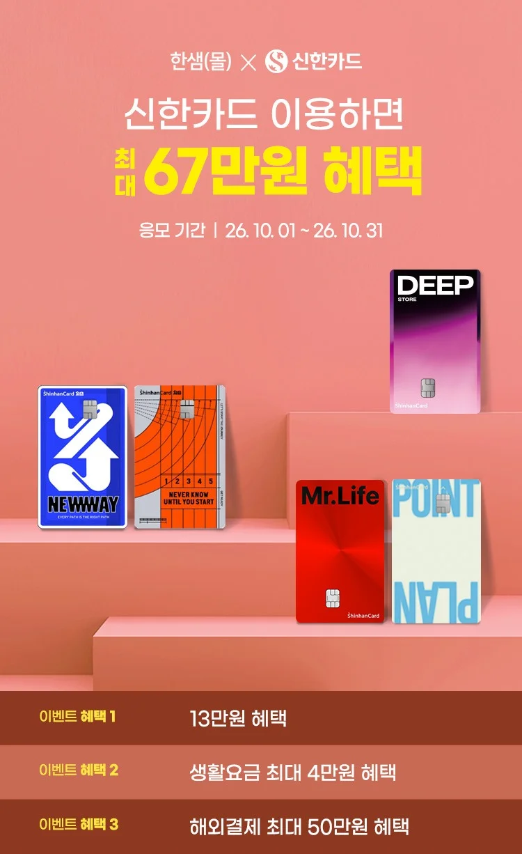 신한카드 이용하면 최대 67만원 혜택