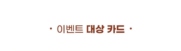 이벤트 대상 카드