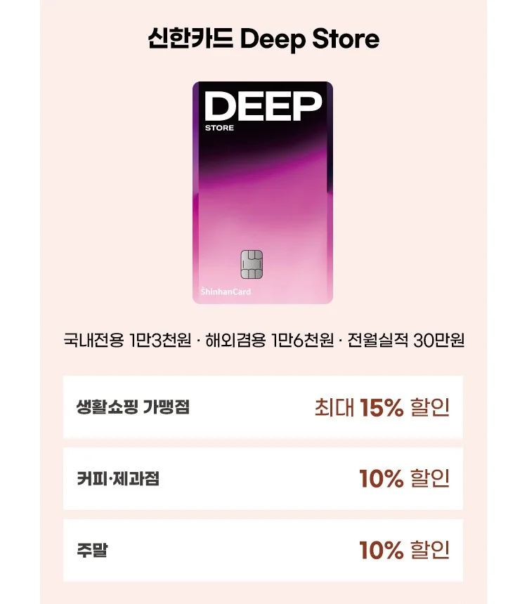 ①번카드 Deep Store - 최대 15% 할인