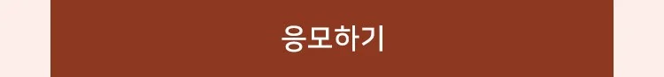 이벤트 응모하기