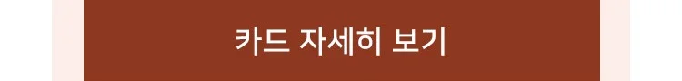 카드 자세히 보기