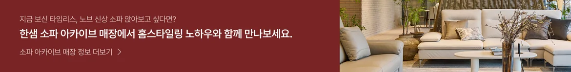한샘 소파 아카이브 매장