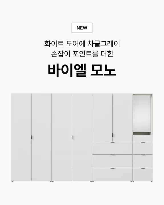 바이엘 모노 - 화이트 도어에 차콜그레이 손잡이 포인트를 더한 데일리 키큰옷장 신상품
