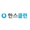 한스클린 로고