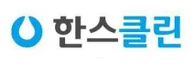 한스클린