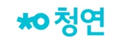 청연