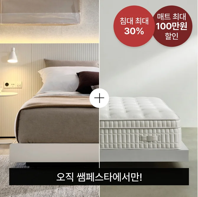 침대&매트리스 - 오직 쌤페스타에서만! 침대 최대 30% + 매트리스 최대 100만원 할인