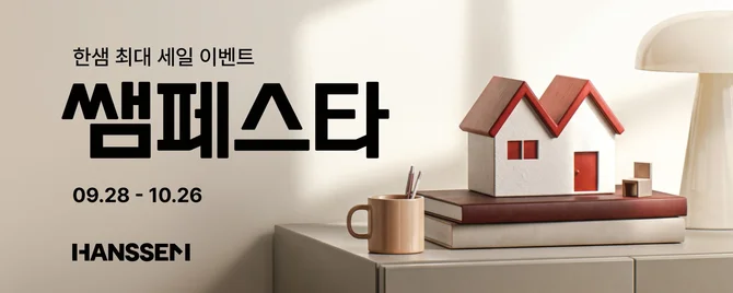 쌤페스타 - 한샘 최대 세일 이벤트 09.28-10.26