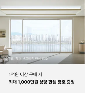 1억원 이상 구매 시 최대 1,000만원 상당 한샘 창호 증정