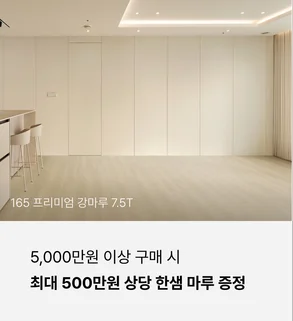 5,000만원 이상 구매 시 최대 500만원 상당 한샘 마루 증정