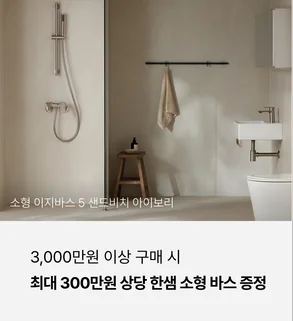 3,000만원 이상 구매 시 최대 300만원 상당 한샘 소형 바스 증정