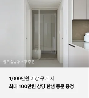 1,000만원 이상 구매 시 최대 100만원 상당 한샘 중문 증정