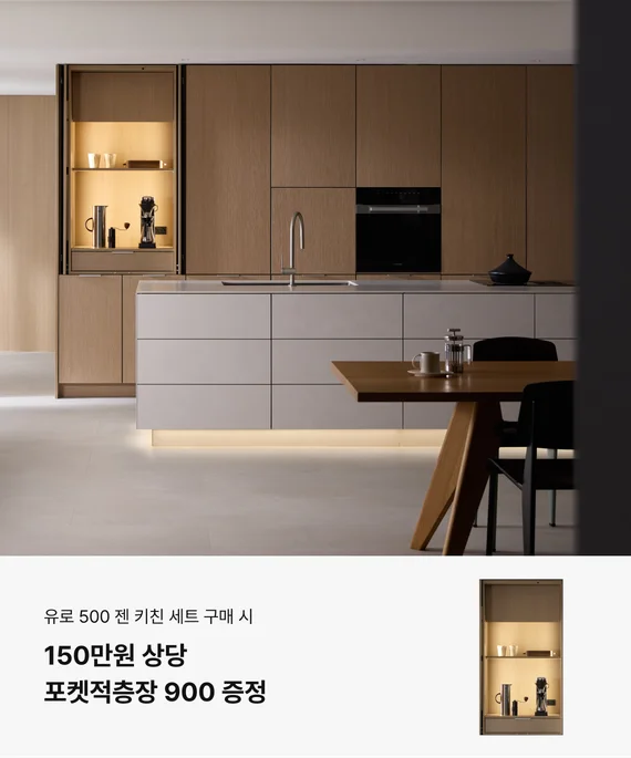 유로 500 젠 키친 세트 구매 시 150만원 상당 포켓적층장 900 증정