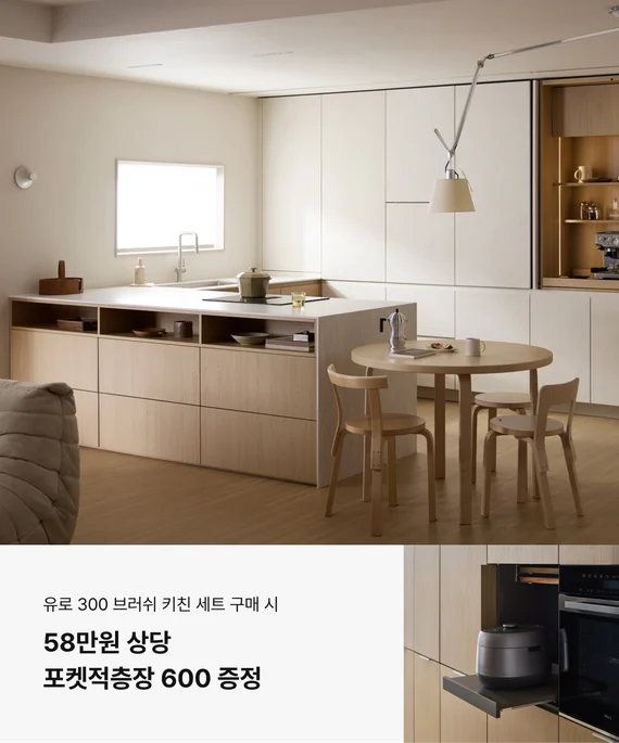 유로 300 브러쉬 키친 세트 구매 시 58만원 상당 포켓적층장 600 증정