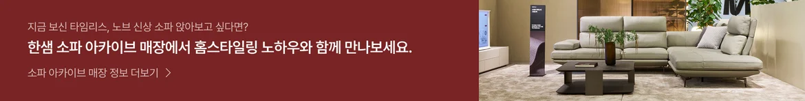 한샘 소파 아카이브 매장