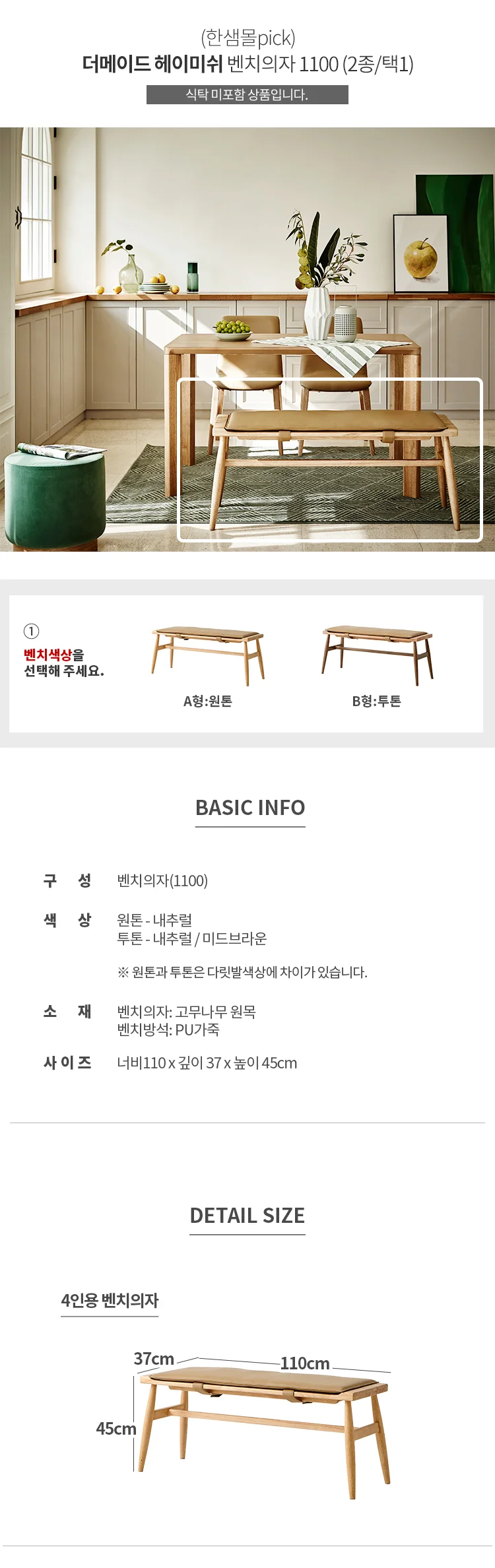 (한샘몰pick) 헤이미쉬 벤치의자1100(2종/택1) 상세 이미지 7