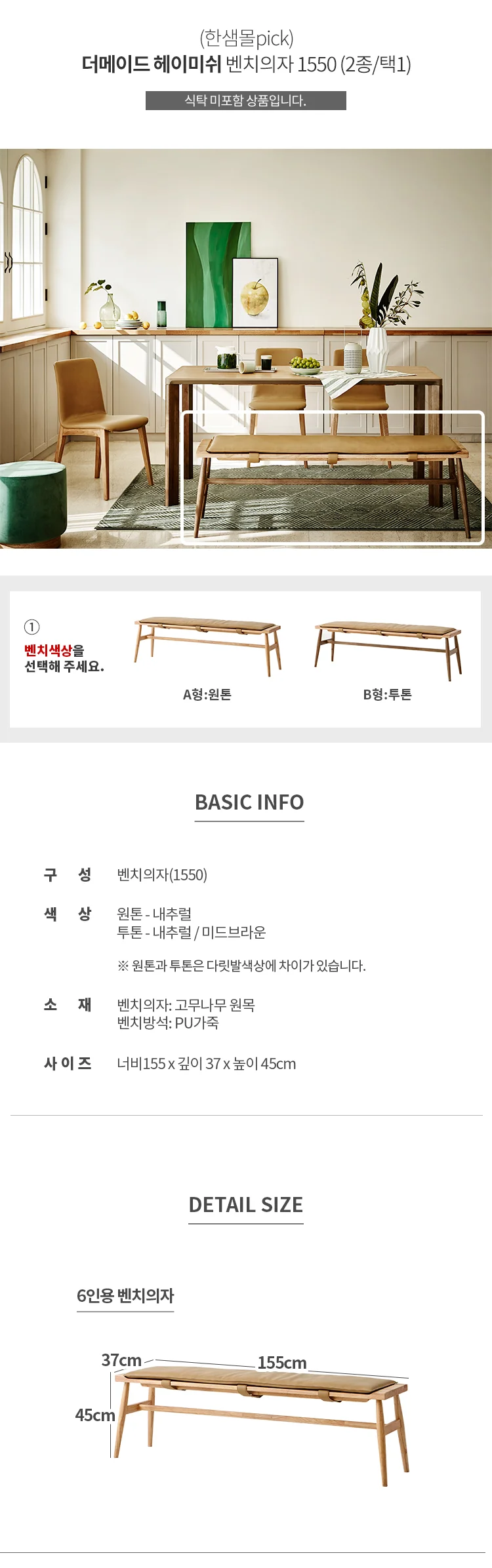 (한샘몰pick) 헤이미쉬 벤치의자1550(2종/택1) 상세 이미지 7