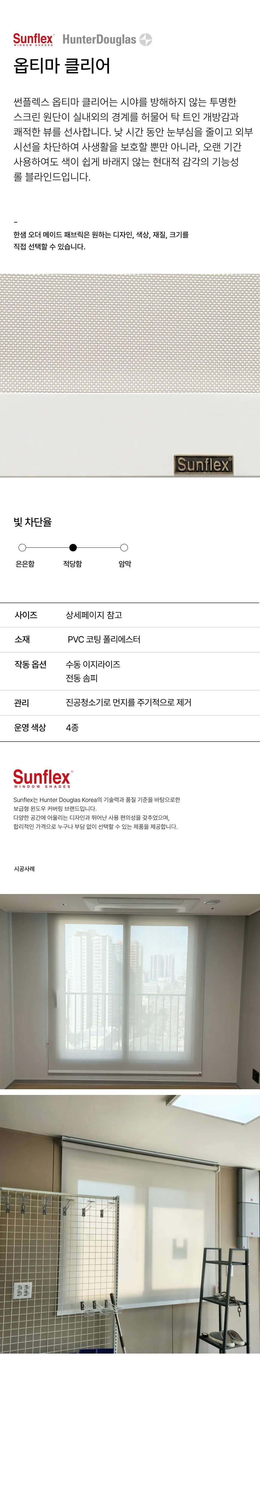 썬플렉스 옵티마클리어 롤스크린 상세 이미지 1