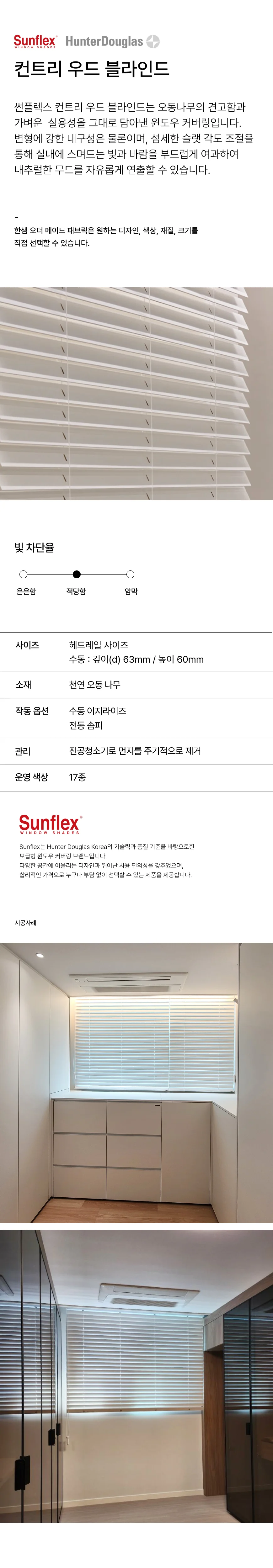 썬플렉스 컨트리 우드 블라인드 상세 이미지 1