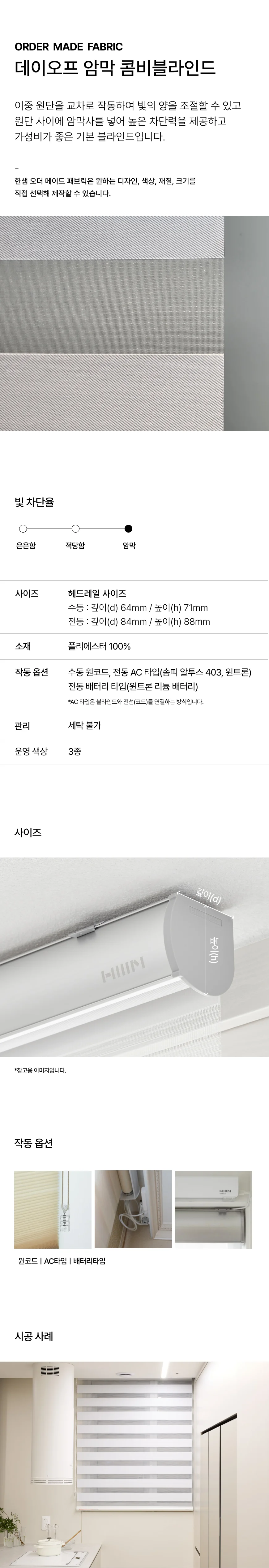 데이오프 암막 콤비 블라인드 (입주전용) 상세 이미지 1