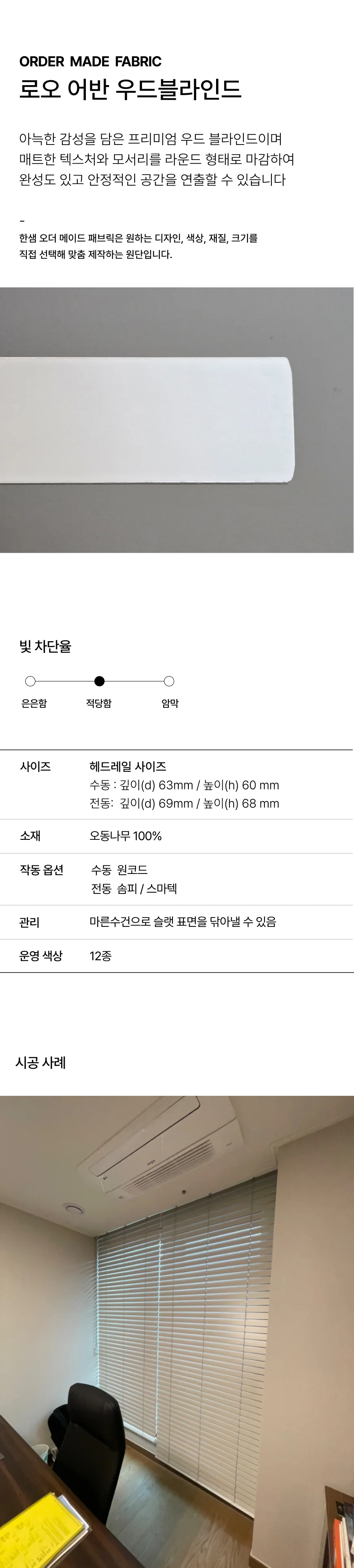 로오어반 우드 블라인드 상세 이미지 1