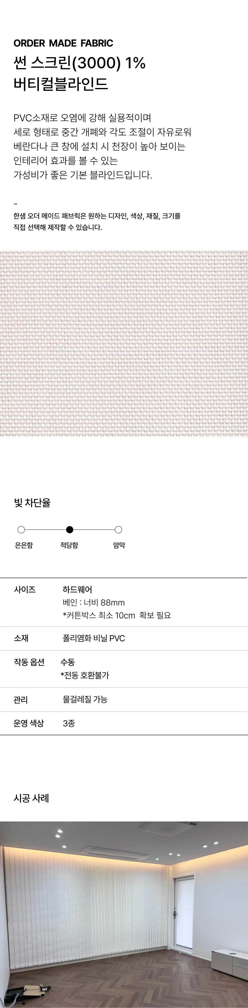 썬스크린(3000-1) 버티컬 블라인드 상세 이미지 1