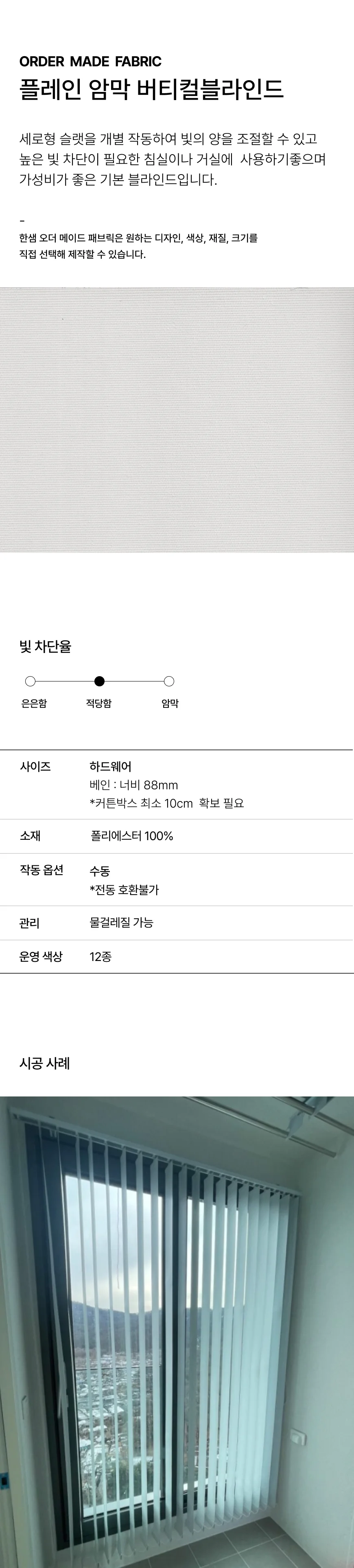 플레인 암막 버티컬 블라인드 상세 이미지 1