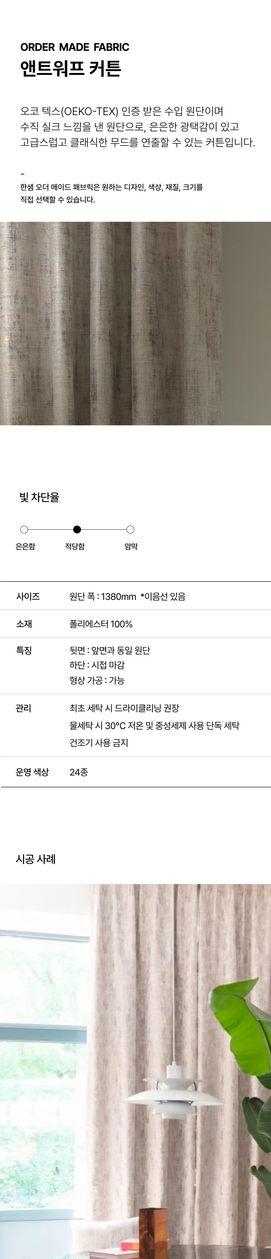 앤트워프 커튼 상세 이미지 1