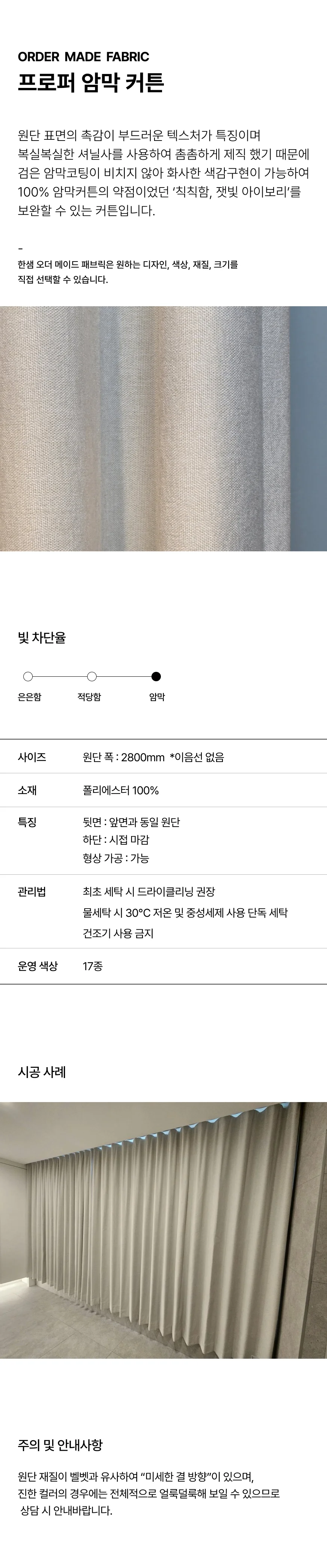 프로퍼 암막커튼 상세 이미지 1