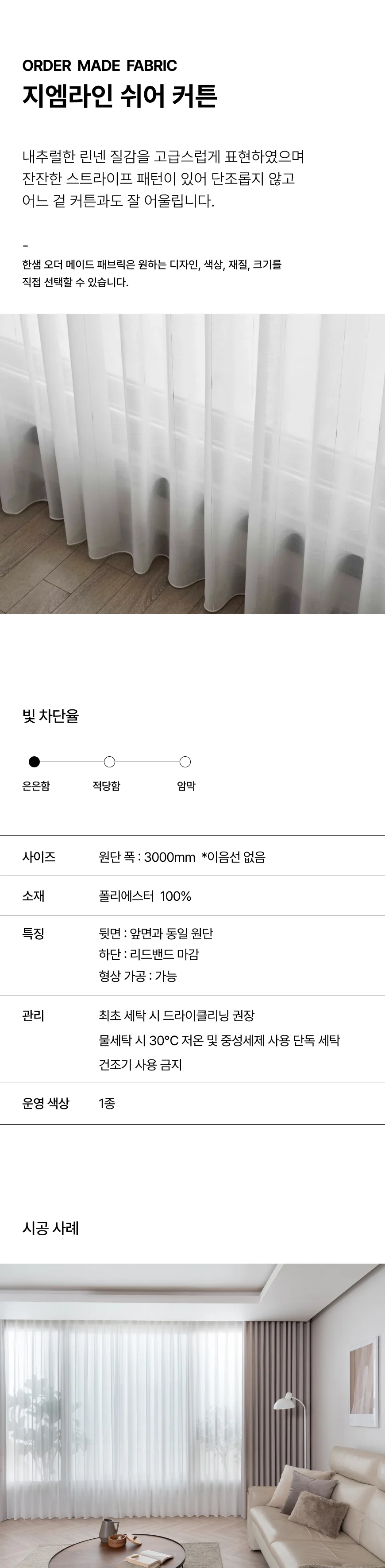 지엠라인 쉬어커튼 상세 이미지 1